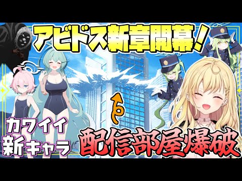 ちびホシノ＆デカいユメやシュポガキに心を躍らせていたら突然配信ごと爆破されたほしかわ先生のアビドス3章おもしろまとめ【星川サラ/切り抜き/ブルアカ/アビドス3章】