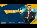 برنامج ذاكرة معاصرة مع الاعلامي حسن عبدالحميد 