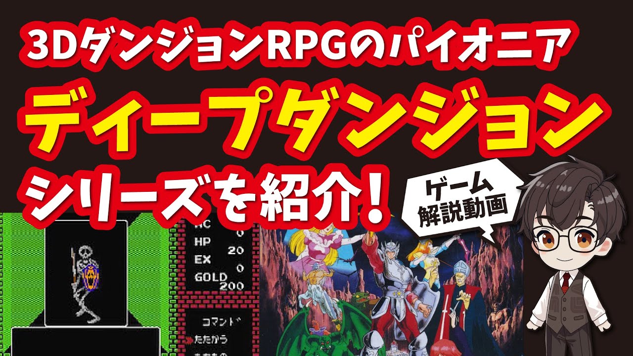 ディープダンジョンシリーズ】3DダンジョンRPGのパイオニアと