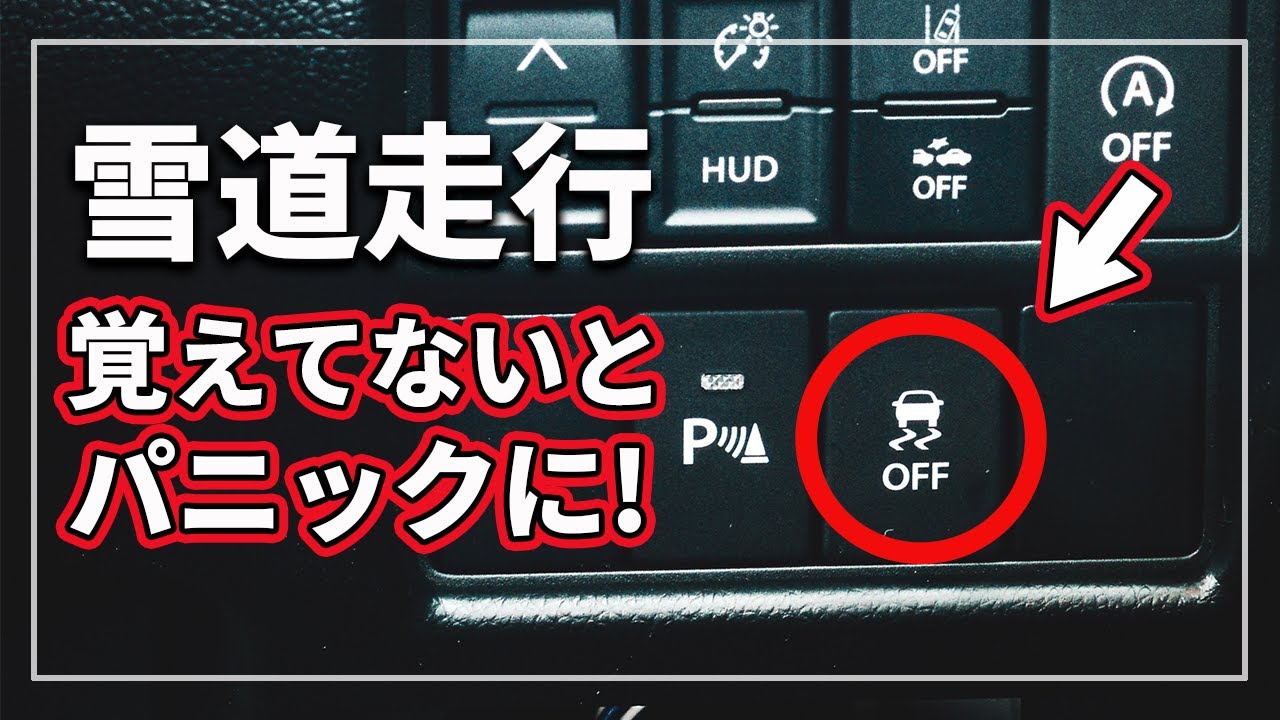 凍結路面&雪道でのスタックからの脱出に必要な覚えておくべきスイッチ！ 横滑り防止装置OFFスイッチがある理由をクルマのプロが徹底解説！