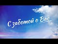 «С заботой о Вас» - выпуск №6