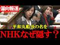 【参政党・梅村みずほ】なぜNHKは“平和丸船長の名前”を報じないのか？国会で追及【2026年5月13日参議院決算委員会】
