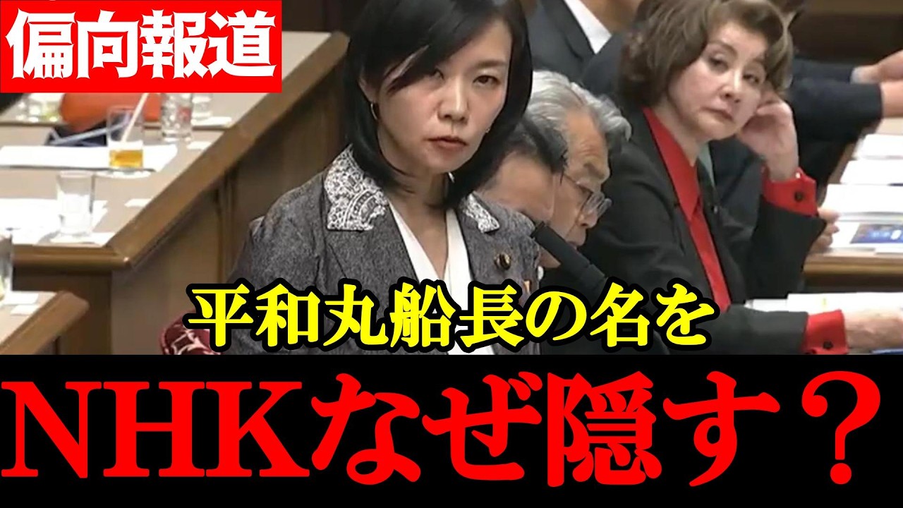 【参政党・梅村みずほ】なぜNHKは“平和丸船長の名前”を報じないのか？国会で追及【2026年5月13日参議院決算委員会】