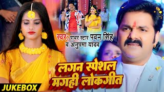 JukeBox _#Pawan Singh | Senura Dale Se Pehle | Lagan Special | #Gunjan Singh | Maghi Jukebox 2023 |