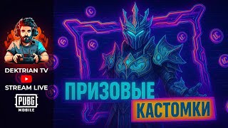 ✨ ПРИЗОВЫЕ КАСТОМКИ НА ЮСИ ОТ DREAM ARMY | ВОВ | РОЗЫГРЫШИ  ✨ СТРИМ PUBG MOBILE ✨