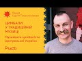 13.1 Музиканти-цимбалісти Центральної України — Сергій Постольников | Цимбали у традиційній музиці