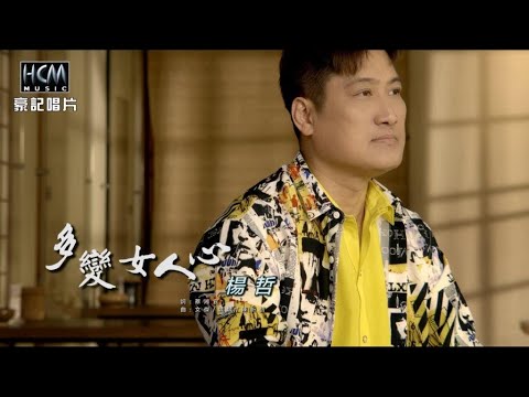 Guarda 【MV首播】楊哲-多變女人心 (官方完整版MV) HD su YouTube