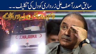 Asif Ali Zardari Health Got Heart Pain l Ambulance And Doctor Reach Bilawal House