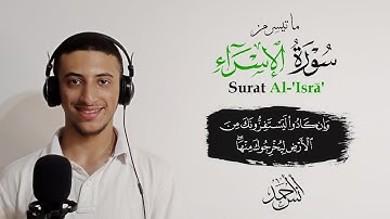 تلاوة مرئية📷 من سورة الإسراء💝 | بترتيل هادئ وجميل | القارئ أنس أحمد🎧