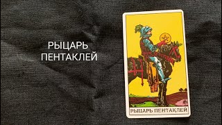 Рыцарь Пентаклей. Описание значений и символики  аркана таро по классической системе Райдера-Уэйта