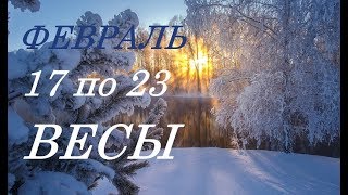 ВЕСЫ. ПРОГНОЗ на НЕДЕЛЮ . с 17 по 23 февраля. 2020 год.