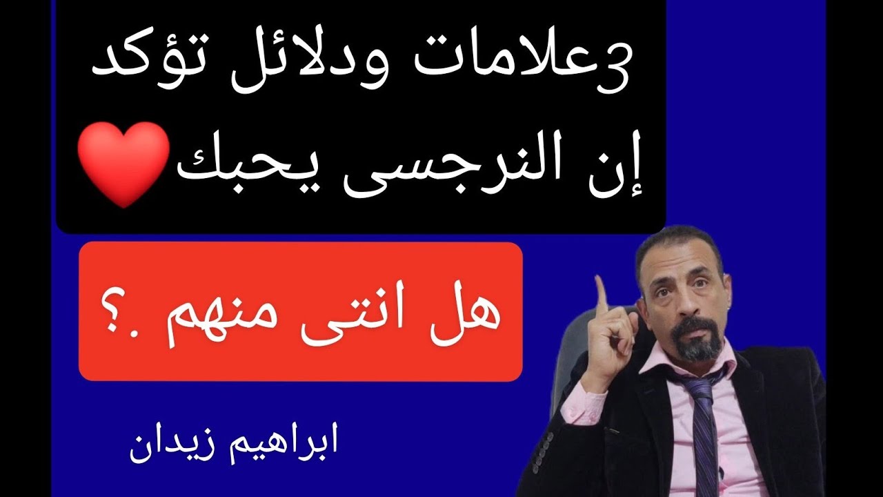 3 دلائل أن النرجسى يحبك ولن يتخلى عنك .!