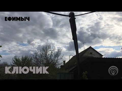 Ефимыч - Ключик