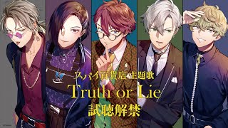 【スパイ百貨店】主題歌「Truth or Lie」