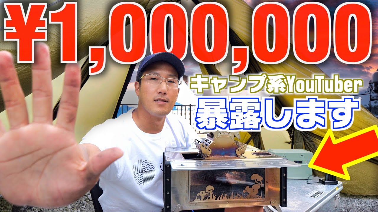 【4つの収入源】キャンプYouTuber、登録者1万人で100万円稼ぐのは簡単だが、知らないと0円になる事実【広告収入,企業案件】
