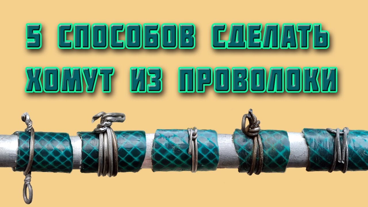 Как сделать хомут из проволоки с помощью хомутателя: 13 разных способов