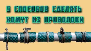 5 видов хомутов из проволоки. Пригодится каждому.