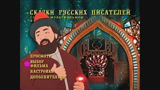 DVD - меню : Сказки русских писателей. Выпуск 2