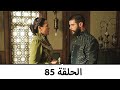 السلطانة كوسم الحلقة 85 