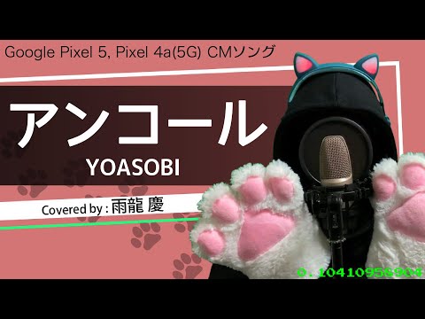 【38/365】アンコール / YOASOBI (covered by 雨龍 慶)【歌ってみた】