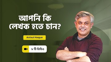 আপনি কি লেখক হতে চান? । Writing Masterclass | Anisul Hoque
