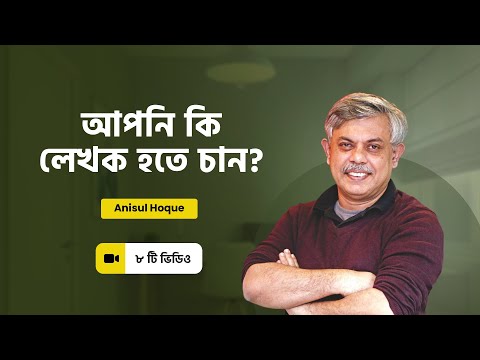 ভিডিও: অনুবাদককে কি একজন ভাল লেখক হতে হবে?