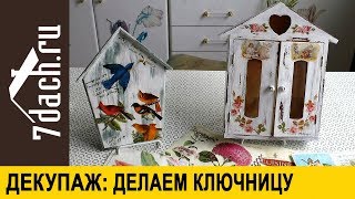 🔑 Делаем Ключницу Своими Руками: Состаривание И Декупаж - 7 Дач