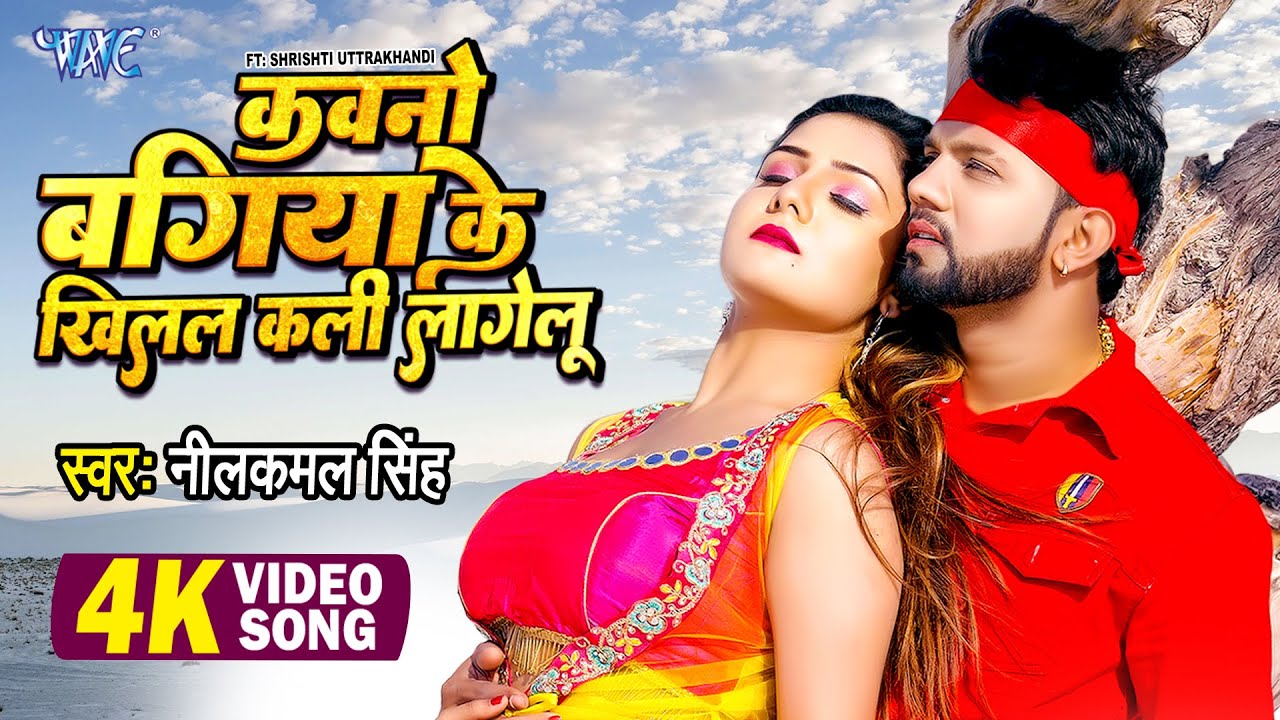         Neelkamal Singh    Gana   Bhojpuri Video Song 2022