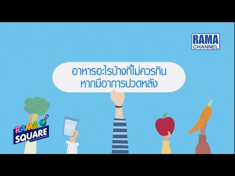 RAMA Square – โภชนาการอาหารลดอาการปวดเมื่อย 25/02/63 l RAMA CHANNEL | ข้อมูลที่สมบูรณ์ที่สุดเกี่ยวกับอาหาร เสริม แก้ ปวด เมื่อ ย