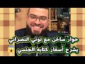 حوار ساخن مع توني النصراني يشرح أسفار كتابه الجنسي زين خير الله 