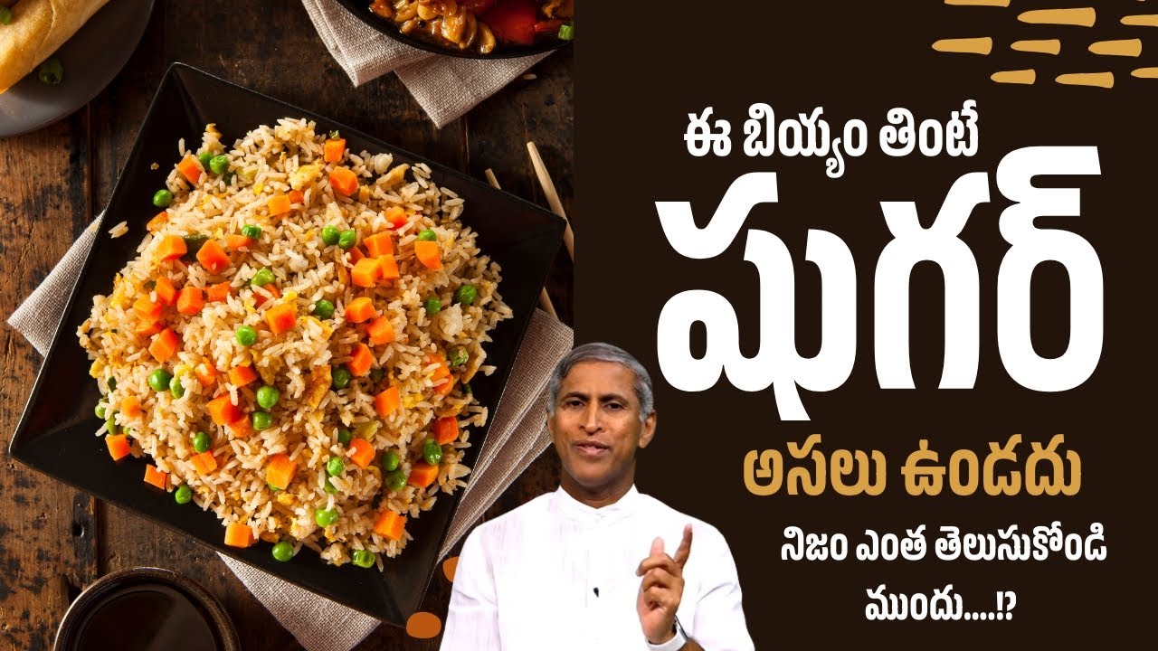 Diabetes | ఈ బియ్యం తింటే షుగర్ ఉండదు! నిజం ఎంత తెలుసుకోండి ముందు!! | Dr Manthena Satyanarayana Raju
