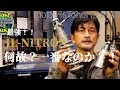 【何故JL NITRONが一番なのか?!】NITRONとJagerLauftの秘密を伝えます! 1