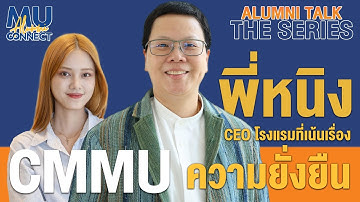 Mahidol Alumni Talk The Series ep.12 | พี่หนิง MU110 (CMMU)
