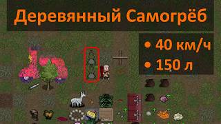 Cataclysm: Dark Days Ahead - 🛵First Transport 📖Primitive (innawood)