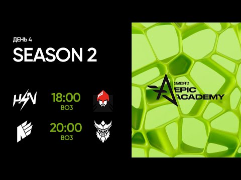 Видео: EPIC Standoff 2 Academy: Season 2 | Group Stage - Day 4