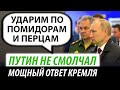 Путин не смолчал. Мощный ответ Кремля