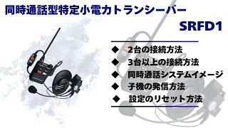 同時通話型特定小電力トランシーバーSRFD1 使用説明 - YouTube