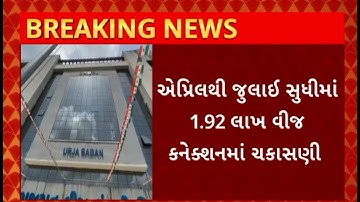 DGVCL : છેલ્લા 4 મહિનામાં DGVCLએ ઝડપી પાડી 24 કરોડની વીજ ચોરી