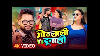 #ओठलालीvsदूनाली #Bhojpuri #Song #2025 #tuntunyadav #bhojpuri #video #bhojpurisong #bhokpurigana
