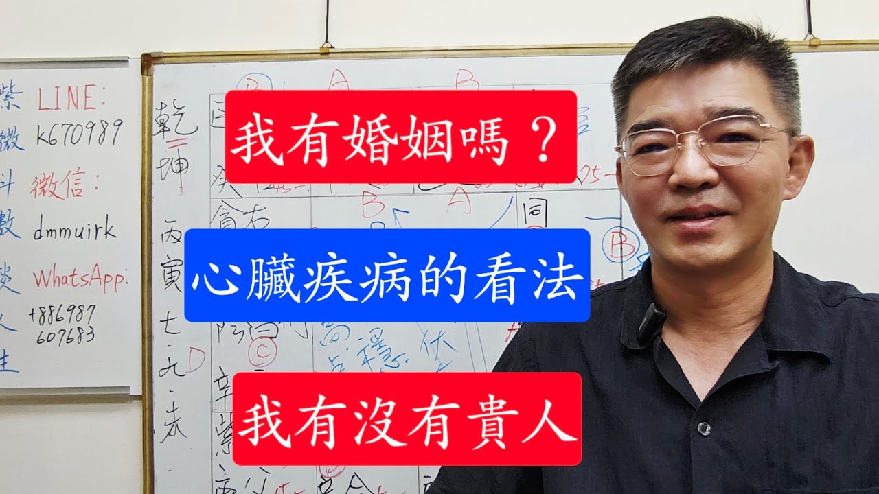我有婚姻嗎？-心臟是病看法之一-貴人運看法之一-紫微斗數談人生
