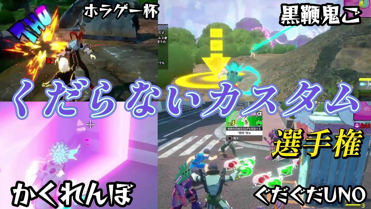 アンチ収縮に負けずとUNOやってみた！くだらないカスタム選手権第２回【僕のヒーローアカデミアULTRA RUMBLE】