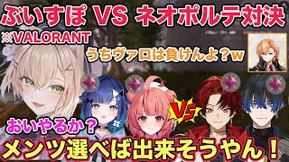 渋谷ハルにぶいすぽVSネオポルテでVALORANT対抗戦をしたいと話す胡桃のあ【切り抜き/胡桃のあ/紡木こかげ/渋谷ハル/昏昏アリア/雑談/ぶいすぽ/APEX/ネオポルテ】