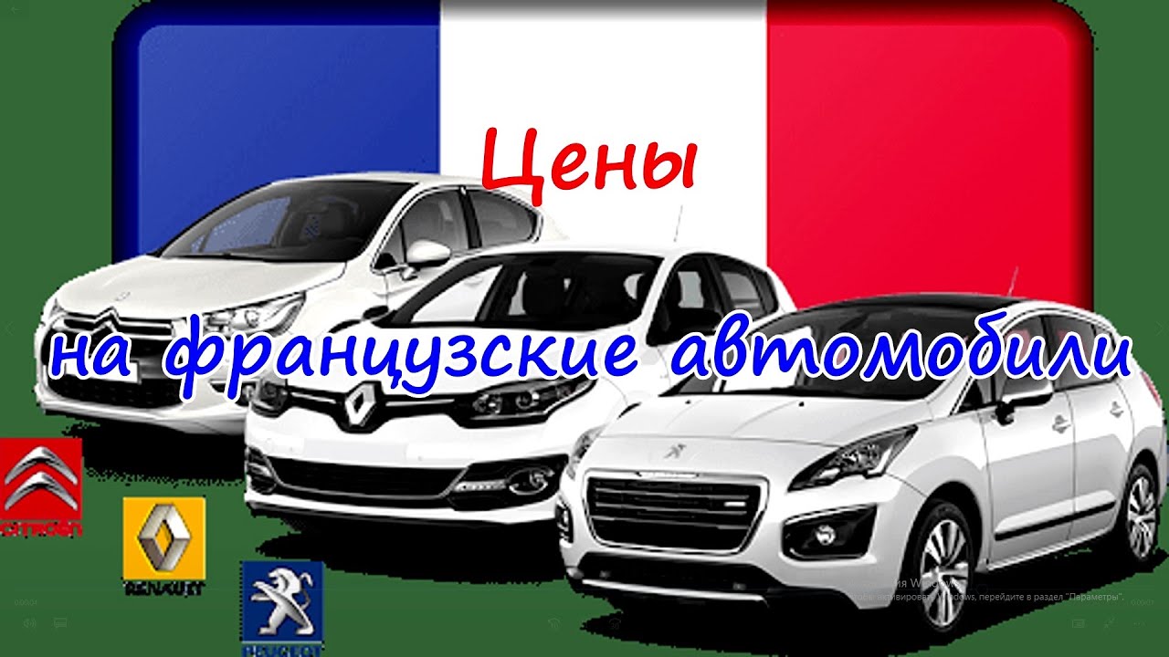 Запчасти на французские авто