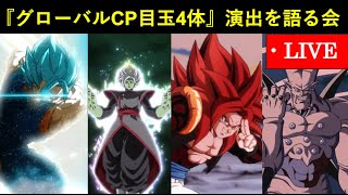【ドッカンバトル】『2025年グローバルCP』目玉キャラ4体の演出を語る会