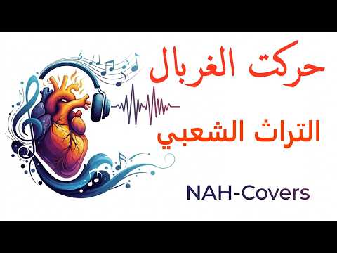 music اغاني Cover التراث الشعبي حركت الغربال