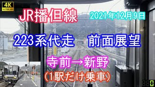 【4K】JR播但線　223系代走　前面展望　寺前→新野