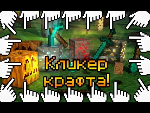 Видео: КЛИКЕР КРАФТА!