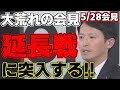 【斎藤元彦】第三者委員会の報告書を受けた定例会見。いつもの斎藤節についに記者たちが行動をおこす【兵庫県知事】