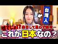 台湾人の私は日本に来て初日から衝撃の連続で言葉になりませんでした【カルチャーショック】