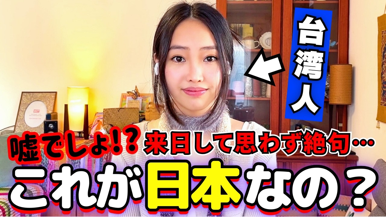 台湾人の私は日本に来て初日から衝撃の連続で言葉になりませんでした【カルチャーショック】